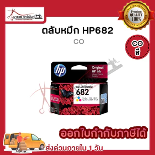 ตลับหมึก อิงค์เจ็ท HP 682 ดำ(BK) และ สี(CO) inkjet Original ของแท้100% ประกันศูนย์HP / Maruay_garment