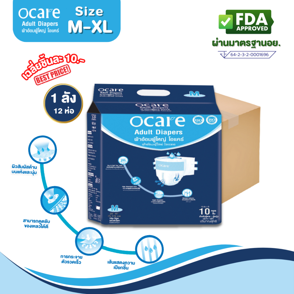 ocare ผ้าอ้อมผู้ใหญ่ ผ้าอ้อมผู้ใหญ่แบบเทป โอแคร์ Size M, L และ XL (จำนวน 1 ลัง )