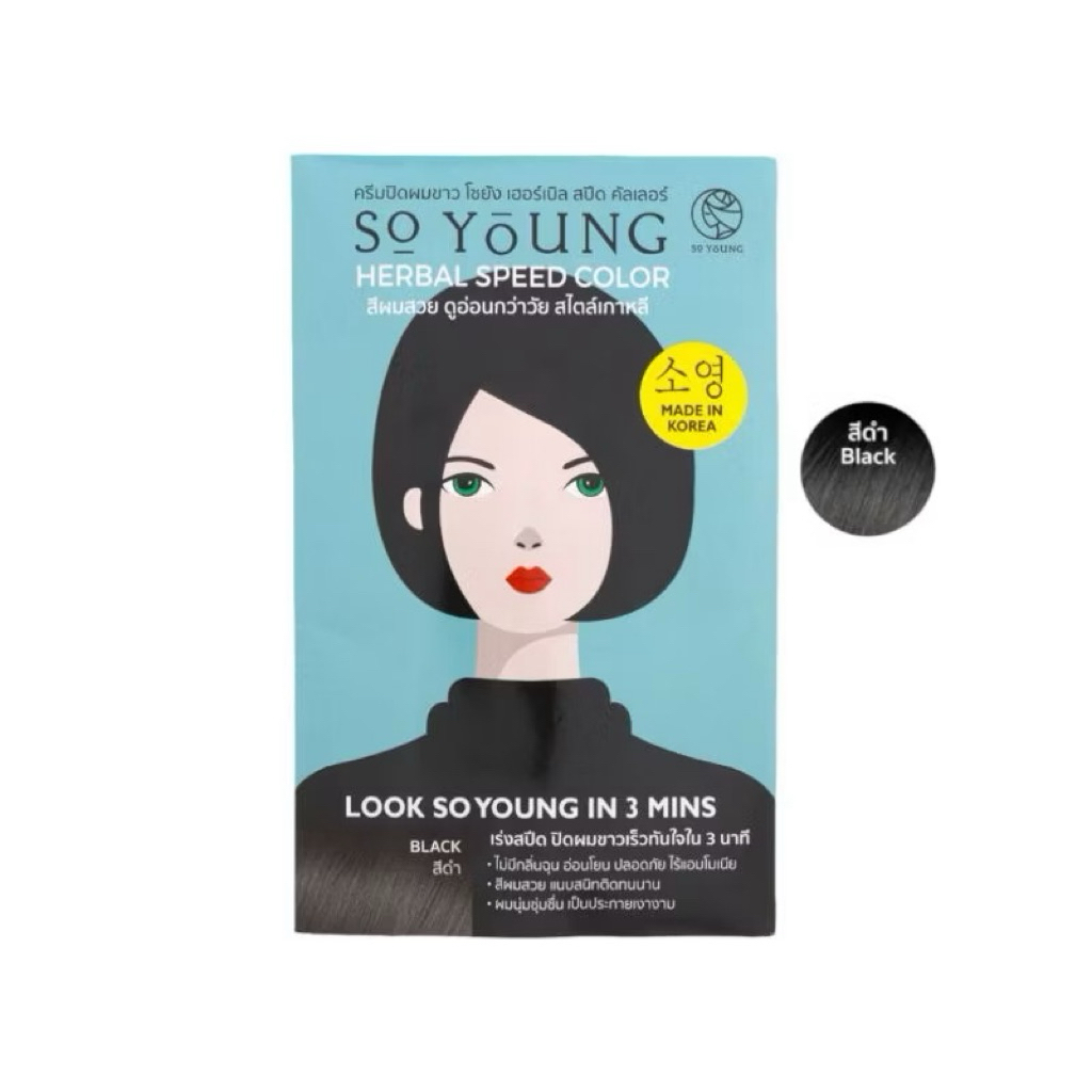 1แถม1 So Young ครีมปิดผมขาวสีติดไวใน3นาที #สีดำ พร้อมบำรุงผมไม่แห้งเสีย พร้อมส่งด่วน