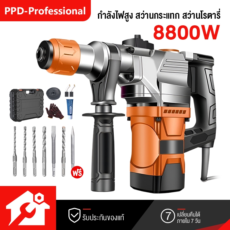 PPD สว่านโรตารี่ 8800W สว่านกระแทก สว่านเจาะคอนกรีต รุ่นงานหนัก 8800W พร้อมคลัตช์นิรภัย Electric drill