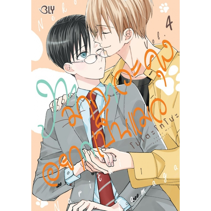 บงกช bongkoch หนังสือการ์ตูน BLY เรื่อง ทามากาวะคุงอยากเป็นแมว เล่ม 4