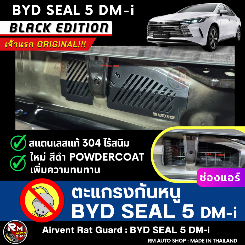 ตะแกรงกันหนู BYD SEAL 5 DM-i กันหนู SEAL 5 ที่แรกกันหนูรถ BYD กันหนูช่องเเอร์ SEAL 5 สีดำpowdercoat 