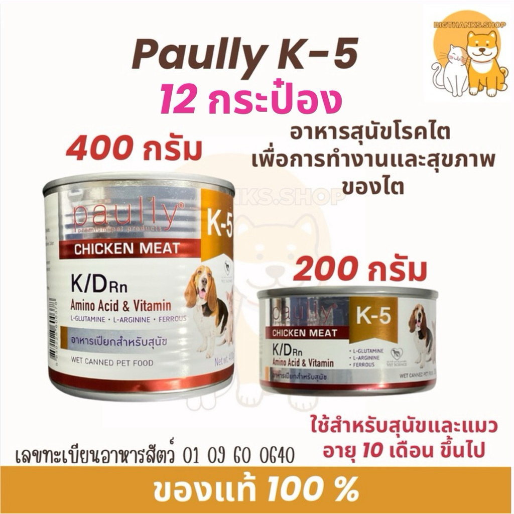 [จำนวน 12 กป. ] Paully K-5  อาหารเปียกสุนัข [200g/400g]