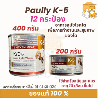 (( จำนวน 12 กป. )) Paully K-5  อาหารเปียกสุนัข