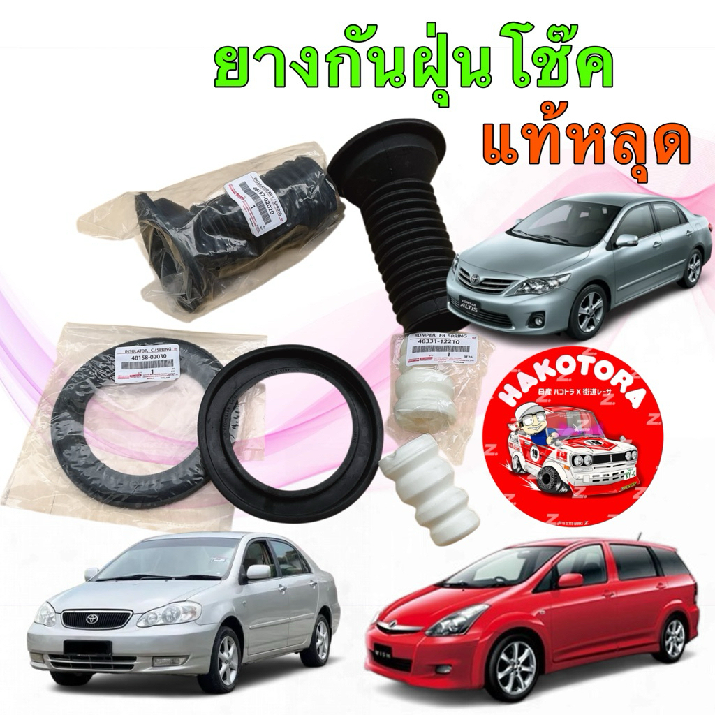 ยางกันฝุ่นโช๊ค หน้า รองสปริง กันกระแทก TOYOTA ALTIS ปี 02- 13 WISH ปี 02-10 แท้หลุดประมูล