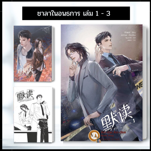 หนังสือ ชาลาในอนธการ เล่ม 1 - 5  หนังสือวาย ยูริ , นิยายวาย นิยายยูริ #BK03 set 1