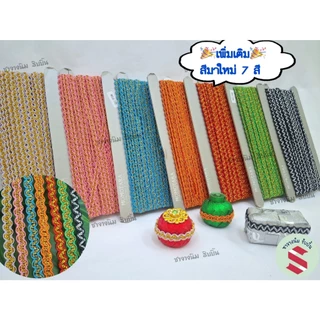 ดิ้นหยัก ยาว 6หลา กว้าง8มิล มี 11 สีตกแต่งเหรียญโปรยทาน,ของชำร่วย,งานDIY,เสื้อผ้า,ชุดไทยต่างๆ
