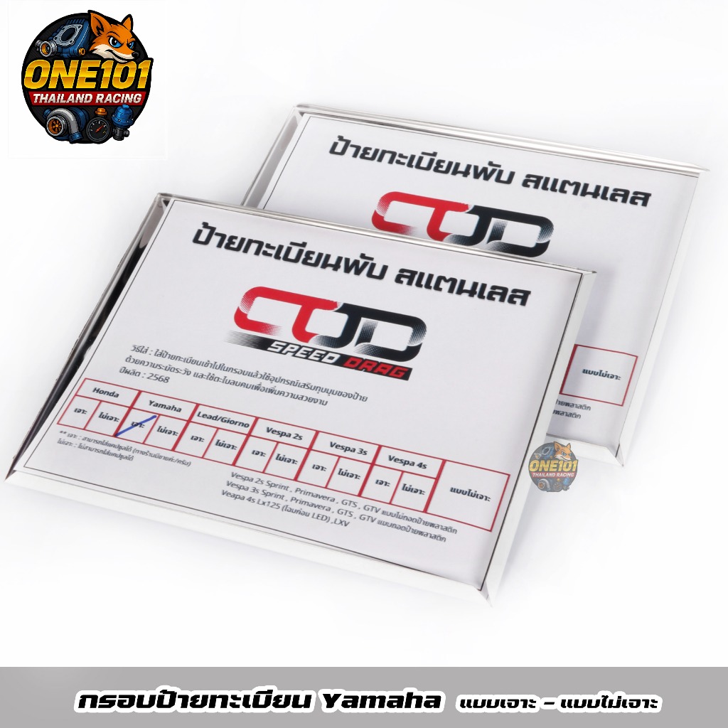 กรอบป้ายทะเบียนของ YAMAHA ใส่ได้ทุกรุ่น แบบธรรมดา2รู ไม่มีรูใส่แคปซูล/มีรูใส่แคปซูล แบบพับขอบ(ตีขอบ)