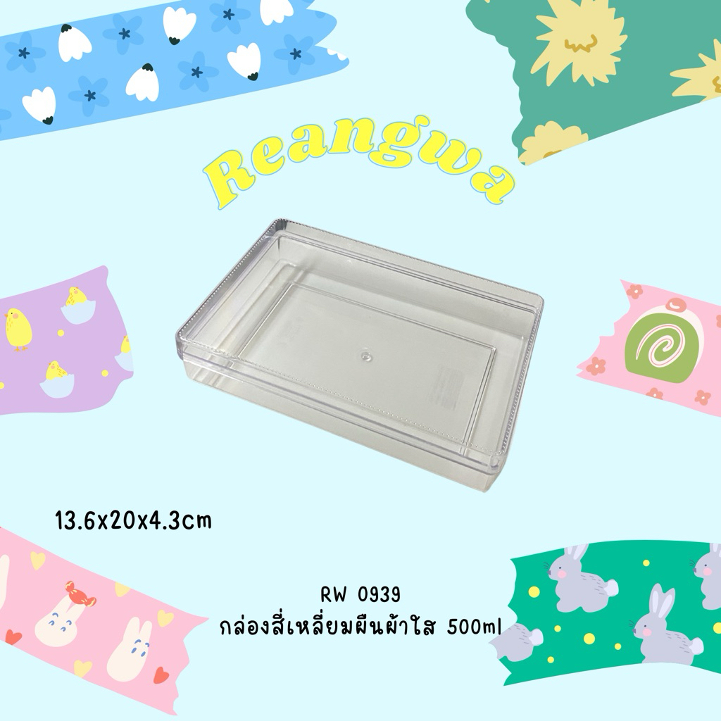 เรืองวา RW0939 กล่องสี่เหลี่ยมผืนผ้าตัวใส+ฝาใส 500ml