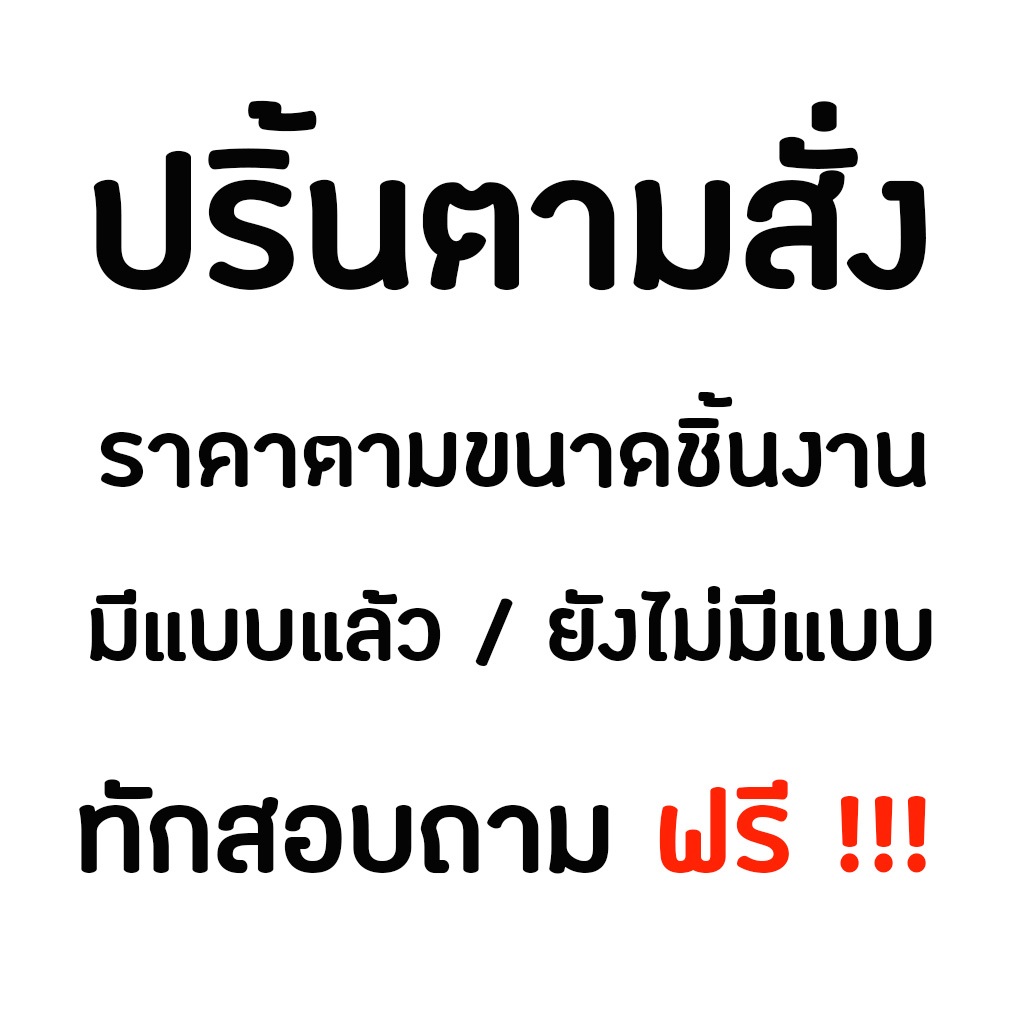 งานปริ้นตามสั่ง หลากหลายขนาด