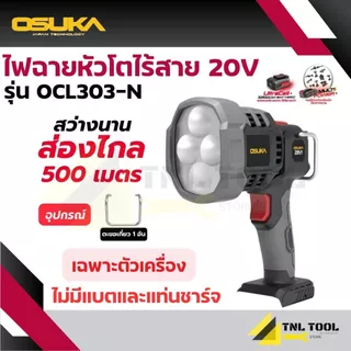 ไฟฉายหัวโตไร้สาย 20V. ( ตัวเปล่า : OCL303-N / ครบเซ็ท : OCL303-D1 ) OSUKA ความสว่าง : 2000 ลูเมน