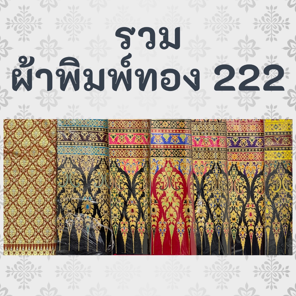 ผ้าพิมพ์ทอง ลายไทย 222 ยังไม่เย็บ