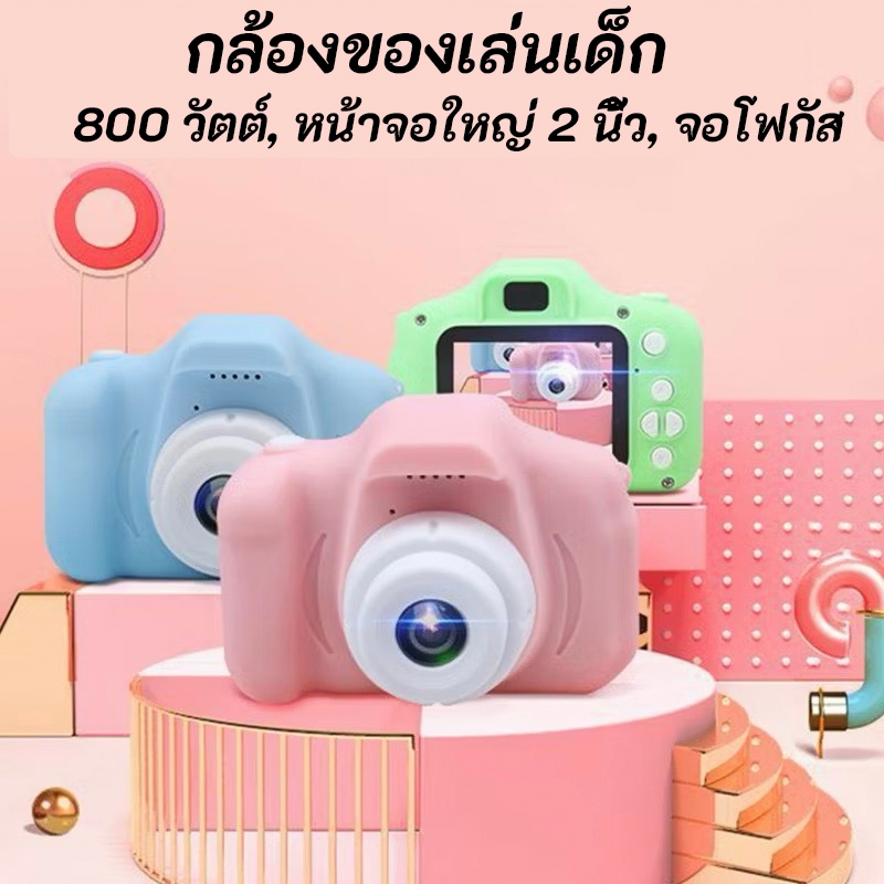 【【จัดส่งจากประเทศไทย】】กล้องถ่ายรูปสำหรับเด็ก ถ่ายรูป ถ่ายวีดีโอ ได้จริง กล้องถ่ายรูปเด็กตัวใหม่ กล้องดิจิตอล ขนาดเล็ก