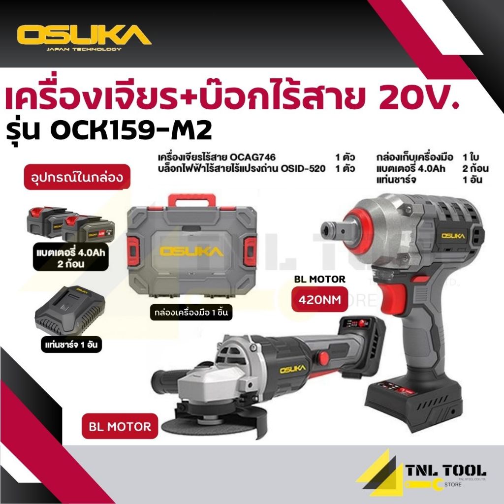 ชุดเครื่องเจียร - บล็อกไร้สายไร้แปรงถ่าน 20V. ( รุ่น OCK159-M2 ) OSUKA บ๊อกไร้สาย
