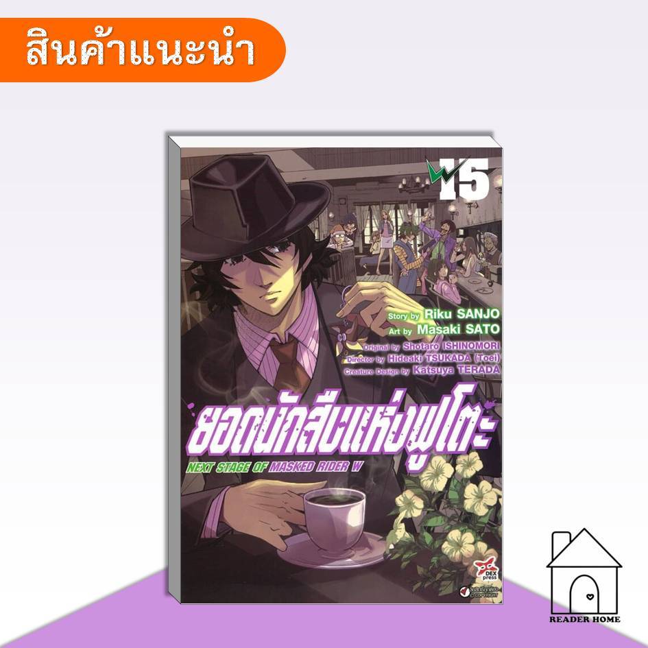 [พร้อมส่ง] หนังสือ ยอดนักสืบแห่งฟูโตะ เล่ม 15 (การ์ตูน) #SanjoRiku #DEXPRESS