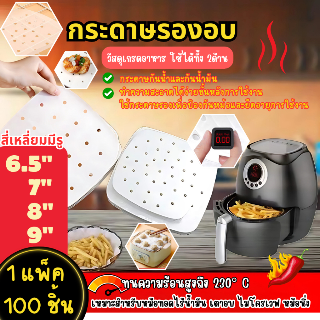 กระดาษรองหม้อทอดไร้น้ำมัน 100 แผ่น แบบสี่เหลี่ยม มีรู ซับน้ำมันดี กระดาษอบขนม baking paper พร้อมส่ง