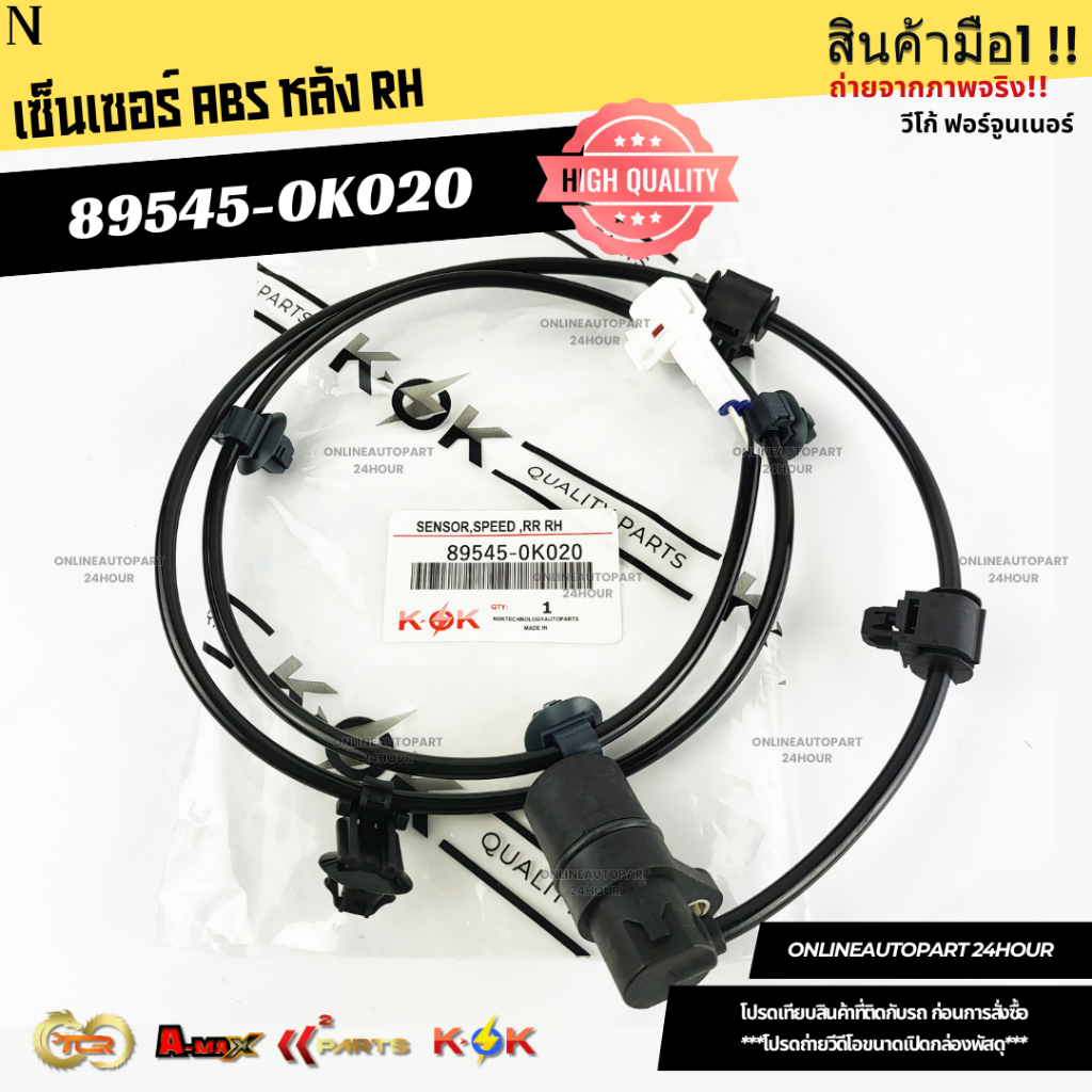เซ็นเซอร์ ABS หลังLH&RH  วีโก้ ฟอร์จูนเนอร์ LH#89546-0K020 RH#89545-0K020