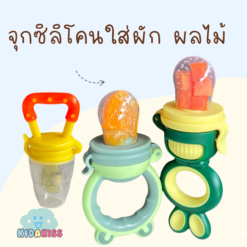 Kid a kiss ที่ดูดผลไม้ ด้ามจับหมี จุกซิลิโคนใส่ผลไม้ ตาข่ายซิลิโคนกินผัก ผลไม้ ได้