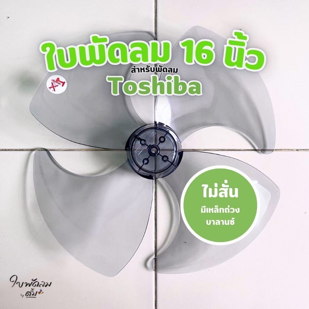 ใบพัดลม 16 นิ้ว Toshiba [สินค้าเกรด AAA ใบเหนียวใบสวยสีสวยใบหนาทนแข็งแรง]