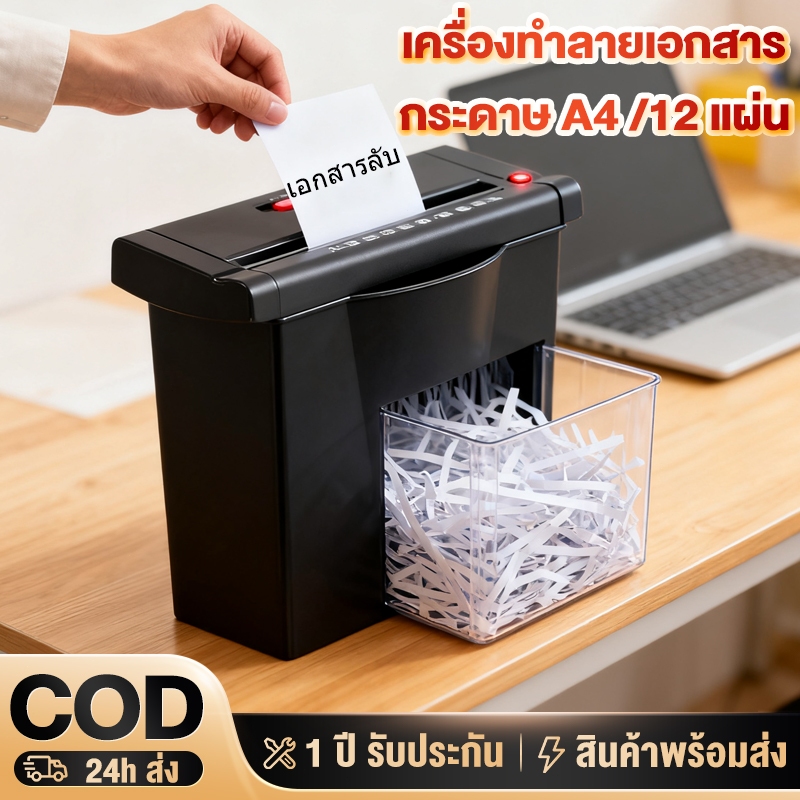 เครื่องทำลายเอกสาร Paper Shredder ระบบอัตโนมัติ เครื่องย่อยกระดาษ ขนาด A4 12แผ่น ทำลายแมกซ์ได้ เหมาะสำหรับบ้านและสำนักงา