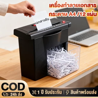 เครื่องทำลายเอกสาร Paper Shredder ระบบอัตโนมัติ เครื่องย่อยกระดาษ ขนาด A4 12แผ่น ทำลายแมกซ์ได้ เหมาะสำหรับบ้านและสำนักงา