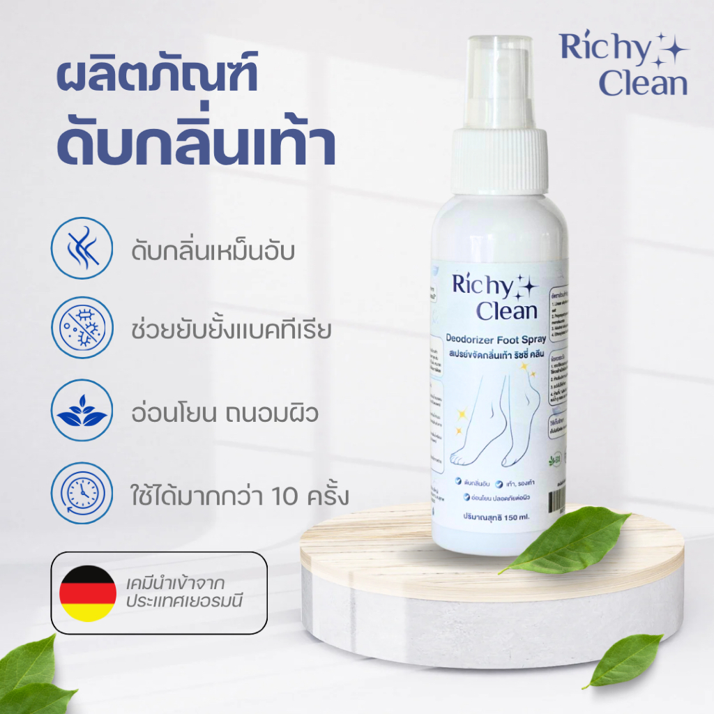 Richly Clean ผลิตภัณฑ์ดับกลิ่นเท้า ขนาด 150 ml. ลดดับกลิ่นเหม็นอับ ยับยั้งแบคทีเรีย