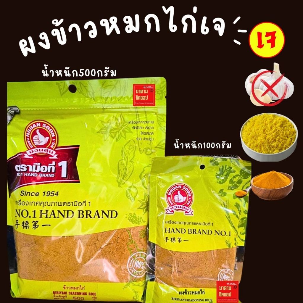 ผงข้าวหมกไก่เจ (ไม่มีกระเทียม) น้ำหนัก100กรัม และ น้ำหนัก 500กรัม /ราคา 1ห่อ/ หอมเครื่องเทศข้าวหมกแท้ๆ