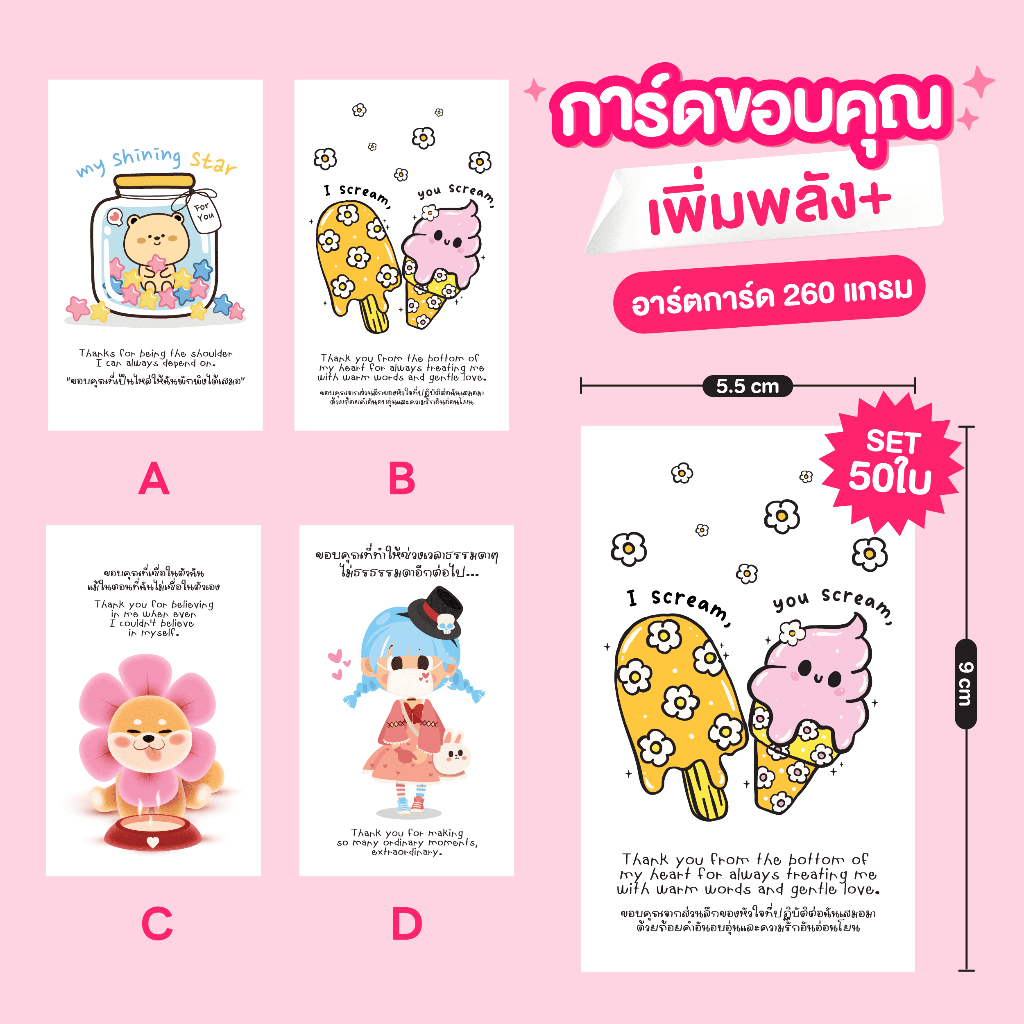 การ์ดขอบคุณ การ์ดเพิ่มพลัง การ์ดมอบกำลังใจน่ารักๆ SET 50 ใบ ขนาด 5.5x9 cm 🎁🧧🎀
