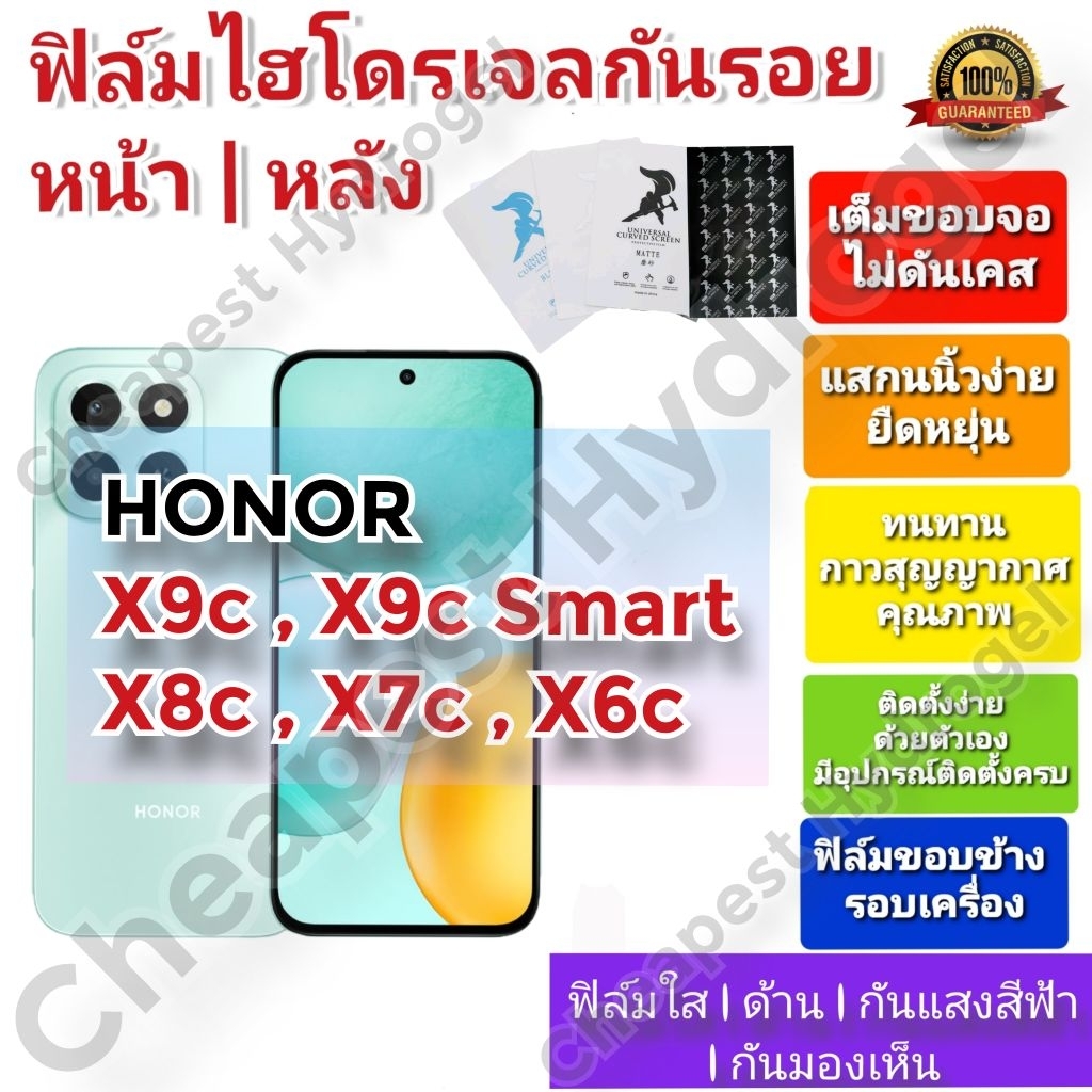 ฟิล์มกันรอยไฮโดรเจล | Hydrogel film คุณภาพดี สำหรับ Honor X9c , X9c Smart , X8c , X7c , X6c