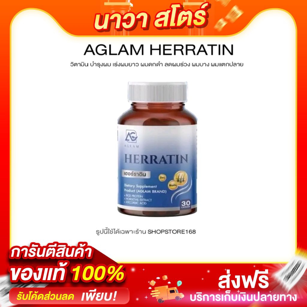 (1กระปุก) N AGLAM เฮอร์ราติน Herratin มีหญ้าหางม้า ซิงค์ ไบโอติน โปรตีนข้าว กระปุกละ 30 แคปซูล