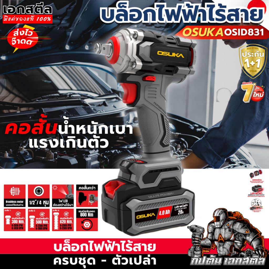 ถูกสุด OSUKA บล็อกไฟฟ้า OSID831 บล็อกไร้สาย800Nm.