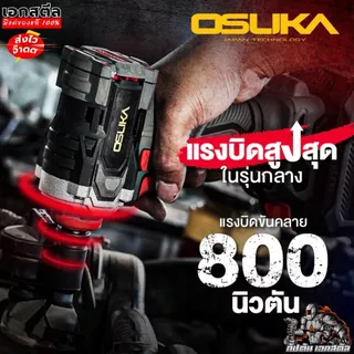 (ราคาพิเศษ) OSUKA บล็อกไฟฟ้า OSID831 บล็อกไร้สาย 800Nm. มีครบชุดและตัวเปล่า ประกัน1+1
