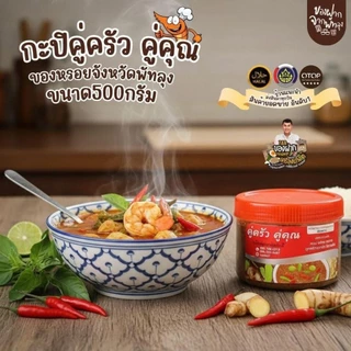 กะปิหวาน ตราคู่ครัวคู่คุณ ขนาด 500กรัม สินค้าOTOP จากจังหวัดพัทลุง สินค้าขึ้นชื่อจังหวัด ผลิตจากกุ้งเคยแท้ๆ สะอาด อร่อย