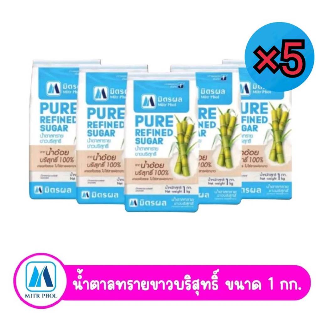 ( แพ็คx5ถุง ) มิตรผล น้ำตาลทรายขาวบริสุทธิ์ 100% ขนาด 1 กิโลกรัม (แพ็ค x5ถุง)พร้อมส่ง