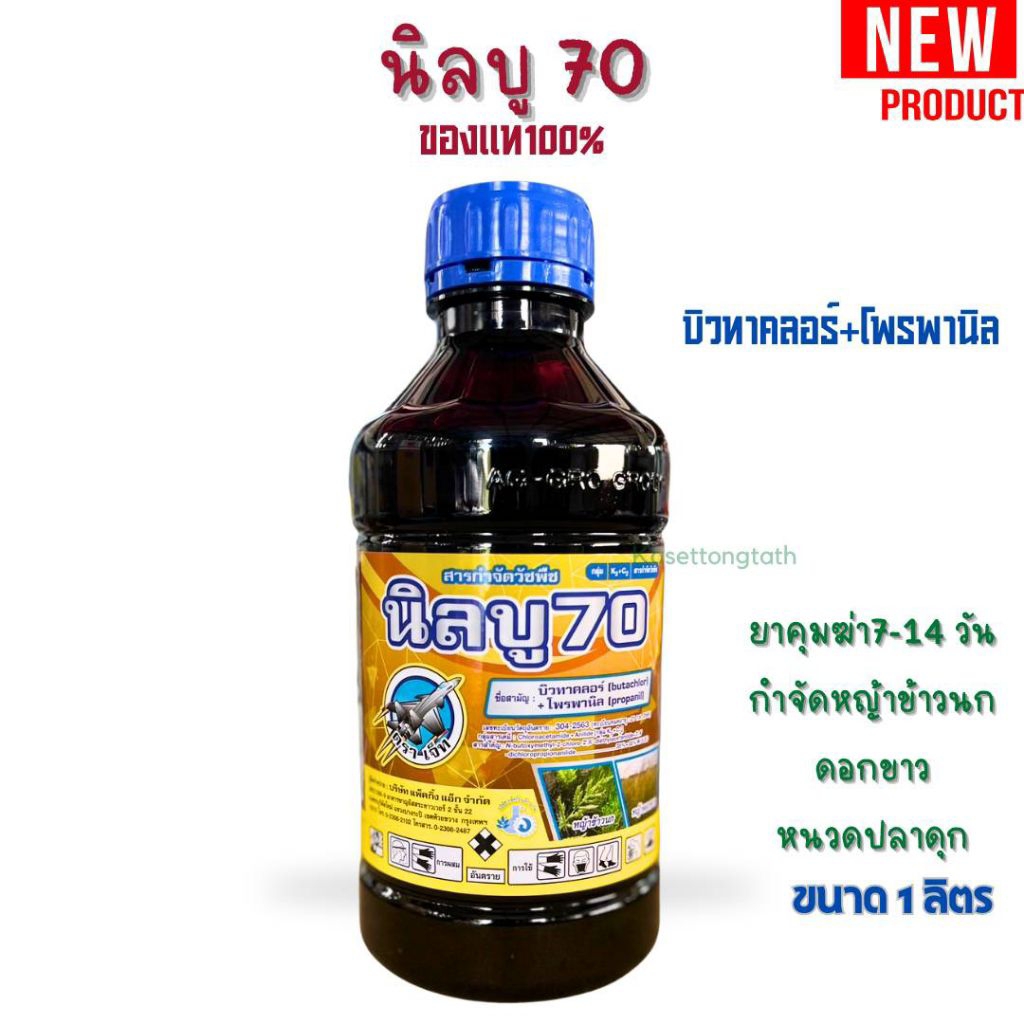 นิลบู70 บิวทาคลอร์+โพรพานิล คุมฆ่า7-15วัน กำจัดหญ้าข้าวนก กก หนวดปลากดุก เทียนนา ขนาด 1 ลิตร ใช้ได้ 4-5ไร่