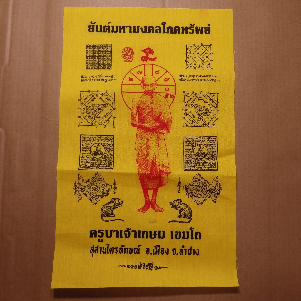 ผ้ายันต์มหามงคลโภคทรัพย์ หลวงพ่อเกษม ขนาด 11 X 17 นิ้ว ..เลข 459.....กC