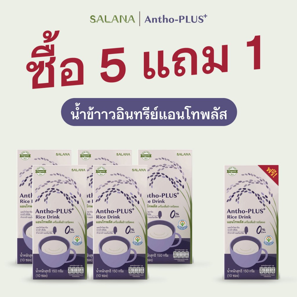 [ซื้อ 5 แถม 1] น้ำข้าวแอนโทพลัส จากข้าวอินทรีย์  Antho-Plus+ Rice Drink (ออร์แกนิค)
