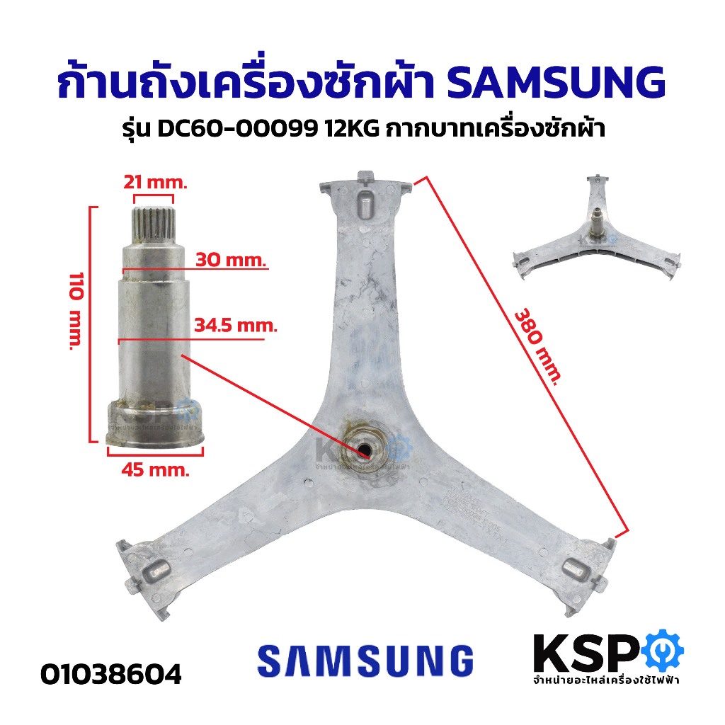ก้านถังเครื่องซักผ้า SAMSUNG ซัมซุง รุ่น DC97-16625A 12KG กากบาทเครื่องซักผ้า อะไหล่เครื่องซักผ้า