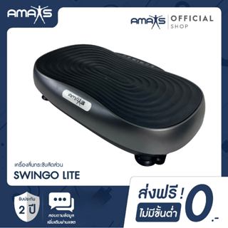 [AMAXS] Swingo Lite เครื่องสั่นกระชับสัดส่วน สลายไขมัน มอเตอ…