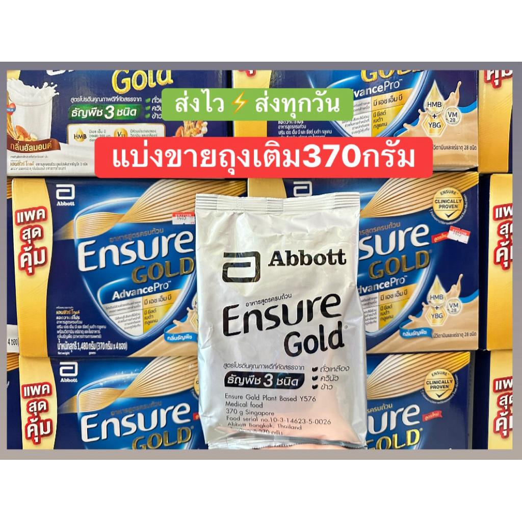 เอนชัวร์โกลด์แบ่งขาย370กรัม ENSURE GOLD อายุยาวปี27ของแท้100% ส่งด่วน🔥(ราคา1ถุง)