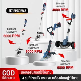 MASARU เครื่องตัดหญ้าไร้สาย รุ่น SCM-500 / SCM-505 / SCM-520…