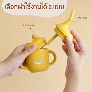 MEEM แก้วหัดดื่มซิลิโคน แบบมือจับ มีฝาให้เลือก 2 แบบ รุ่น Duckbill sippy (Colorful Series)