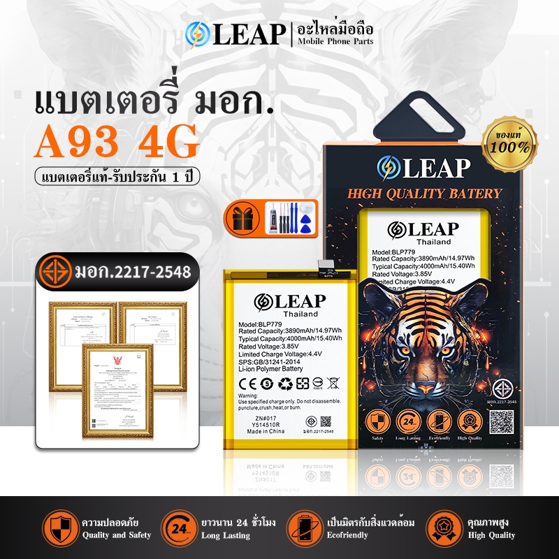 LEAP แบตเตอรี่ A93 4G (BLP779) งาน LEAP พร้อมเครื่องมือ แบตคุณภาพดี ประกัน 1 ปี แบต A93 4G
