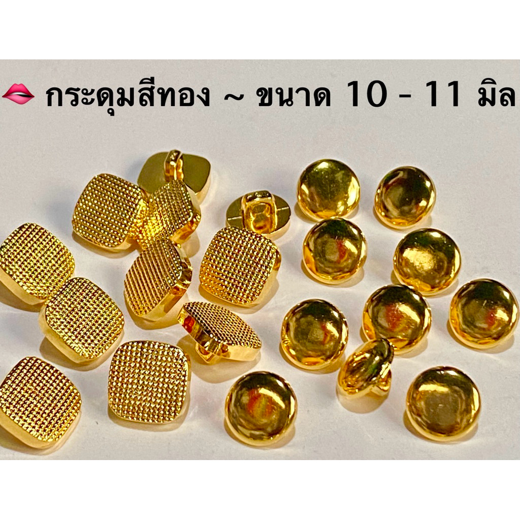 🫦กระดุมสีทอง กระดุมทรงสวย ขนาด 17 มิล / ชุดละ 5-10 เม็ด~ เก็บโค้ดส่วนลดได้ในร้านนะจ๊ะ