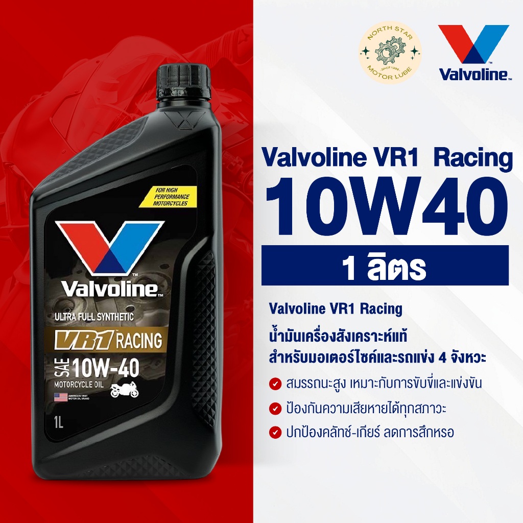 [1 ขวด] น้ำมันเครื่องมอเตอร์ไซค์ Valvoline VR1 Racing #10W40 ปริมาณ 1 ลิตร (วีอาร์วัน เรสซิ่ง)