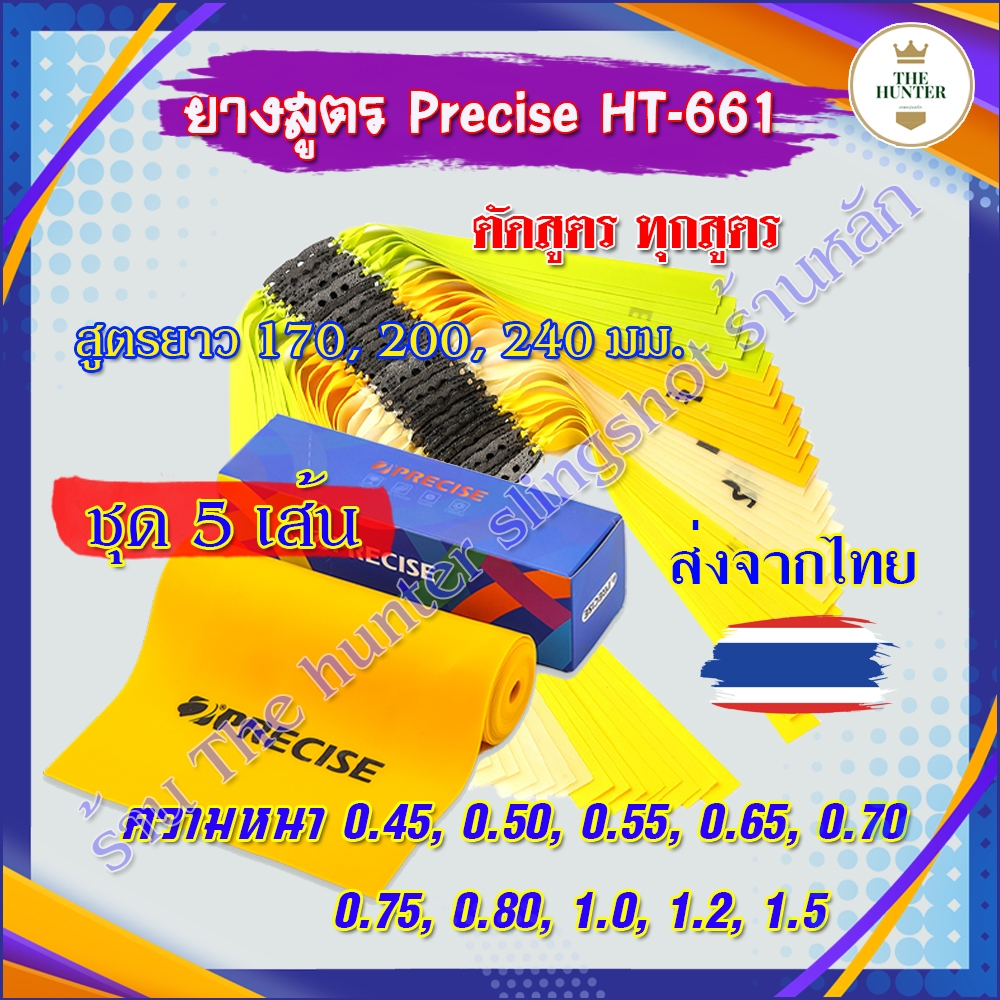 ยางสูตร Precise (( 5เส้น )) ท่าแนบแก้ม(ยาว170มม.) ท่าทัดหู(ยาว200มม.) ท่าบลัตเตอร์ฟลาย(ยาว240มม.) ทุกขนาด รหัส HT-661