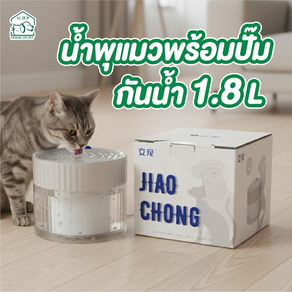 น้ำพุสำหรับสัตว์เลี้ยง พร้อมปั๊ม ชามน้ำอัตโนมัติ เงียบ ขนาด 1.8 ลิตร