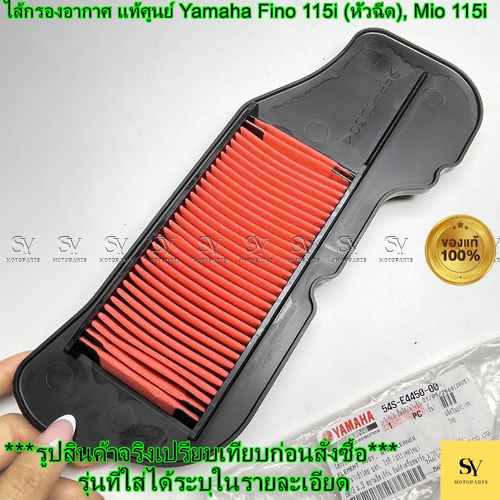 ไส้กรองอากาศ แท้ศูนย์ Yamaha Fino 115i (หัวฉีด), Mio 115i | รหัส 54S-E4450-00