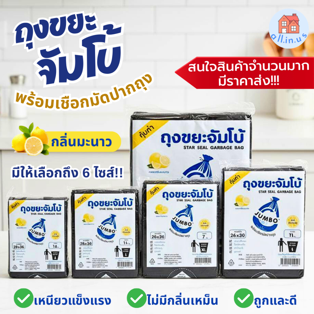ถุงขยะจัมโบ้ กลิ่นมะนาว หอมสะอาด เหนียวแน่น  ใช้งานง่าย มีให้เลือก 6 ขนาด
