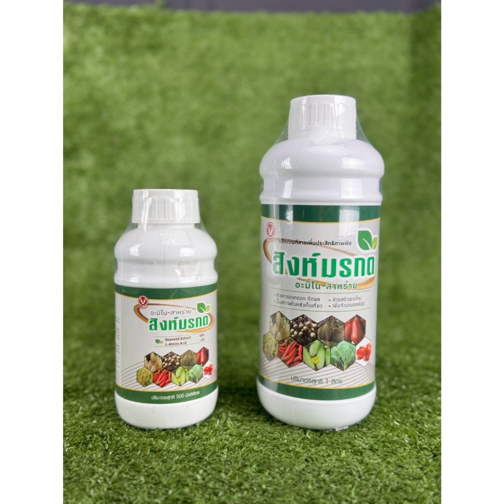 สิงห์มรกต สาหร่ายสกัดและกรดอะมิโน ช่วยการออกดอกติดผล เพิ่มจำนวนเซลล์ เร่งราก ฟื้นสภาพหลังเก็บเกี่ยว
